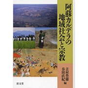 阿蘇カルデラの地域社会と宗教 [単行本]