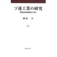 ソ連工業の研究―長期生産指数推計の試み [単行本]