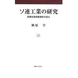 ソ連工業の研究―長期生産指数推計の試み [単行本]
