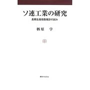 ソ連工業の研究―長期生産指数推計の試み [単行本]
