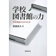 学校図書館の力―司書教諭のための11章 [単行本]