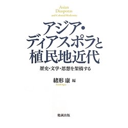 アジア・ディアスポラと植民地近代―歴史・文学・思想を架橋する [単行本]