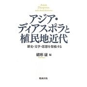アジア・ディアスポラと植民地近代―歴史・文学・思想を架橋する [単行本]
