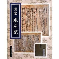 国宝 水左記 [単行本]