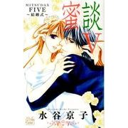 密談 5（白泉社レディースコミックス） [コミック]