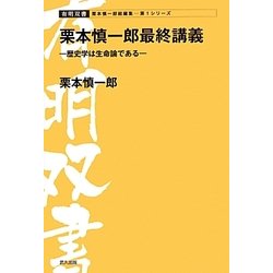 栗本慎一郎最終講義―歴史学は生命論である(有明双書) [全集叢書]