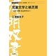 児童文学と紙芝居―広介・未明・五山を中心に(有明双書) [全集叢書]