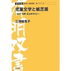 児童文学と紙芝居―広介・未明・五山を中心に(有明双書) [全集叢書]