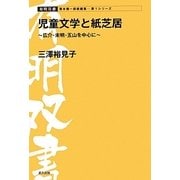 児童文学と紙芝居―広介・未明・五山を中心に(有明双書) [全集叢書]