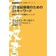 21世紀俳優のための21キーワード―現代ヨーロッパの演劇トレーニング(有明双書) [全集叢書]