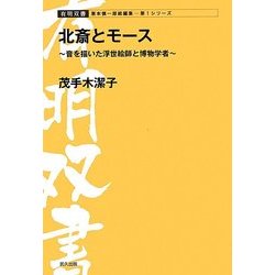 北斎とモース―日本の音文化を描いた浮世絵師と博物学者(有明双書) [全集叢書]