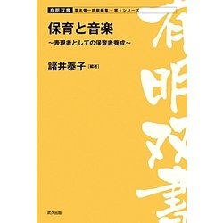保育と音楽―表現者としての保育者養成(有明双書) [全集叢書]