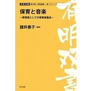 保育と音楽―表現者としての保育者養成(有明双書) [全集叢書]