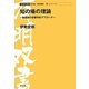 知の場の理論―身体論の音響学的アプローチ(有明双書) [全集叢書]