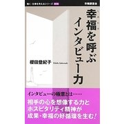 幸福(しあわせ)を呼ぶインタビュー力(働く・仕事を考えるシリーズ) [新書]