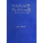 リスボンの空 アレクリンの花―カタリーナ・デ・ブラガンサ物語 [単行本]