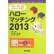 ハローマッチング―小論文・面接・筆記試験対策のABC〈2013〉 [単行本]
