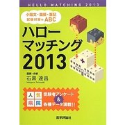 ハローマッチング―小論文・面接・筆記試験対策のABC〈2013〉 [単行本]