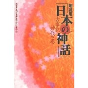 朗読用「日本の神話」―古事記 神代の巻 [単行本]