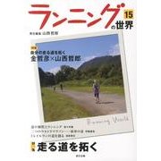 ランニングの世界 15 [単行本]