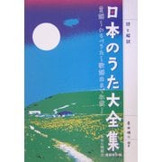 詩と解説 日本のうた大全集 増補改訂版 [単行本]