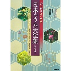 日本のうた大全集―詩と解説 改訂3版 [単行本]
