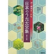 日本のうた大全集―詩と解説 改訂3版 [単行本]
