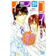 イシャコイ-医者の恋わずらい 6（白泉社レディースコミックス） [コミック]