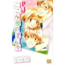 ここが愛のまん中 5（白泉社レディースコミックス） [コミック]
