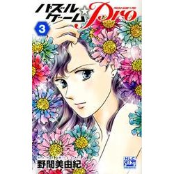 パズルゲーム☆Pro 3（白泉社レディースコミックス） [コミック]