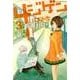 4ジゲン 3（花とゆめCOMICSスペシャル） [コミック]