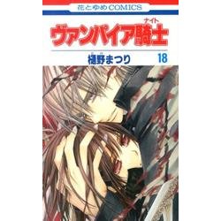 ヴァンパイア騎士 18（花とゆめCOMICS） [コミック]