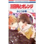 三日月とオレンジ 1（花とゆめCOMICS） [コミック]