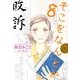 そこをなんとか 8（花とゆめCOMICSスペシャル） [コミック]