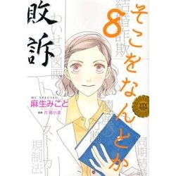 そこをなんとか 8（花とゆめCOMICSスペシャル） [コミック]