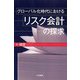 グローバル化時代におけるリスク会計の探求 [単行本]