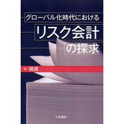 グローバル化時代におけるリスク会計の探求 [単行本]