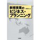 新規事業のビジネス・プランニング [単行本]