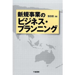 新規事業のビジネス・プランニング [単行本]
