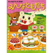 チャイルドブックゴールドみんなともだち 4月号 [絵本]