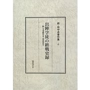 出陣学徒の終戦史録―附 全巻総目次・要語索引(続・田中卓著作集〈6〉) [全集叢書]