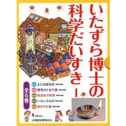 ヨドバシ.com - いたずら博士の科学だいすき 1(全5巻) [全集叢書] 通販 