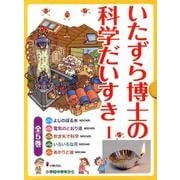 いたずら博士の科学だいすき 1(全5巻) [全集叢書]