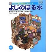 よじのぼる水―水の分子・赤パンツくんのぼうけん(いたずら博士の科学だいすき1〈1〉) [全集叢書]