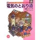 電気のとおり道―回路とスイッチ(いたずら博士の科学だいすき1〈2〉) [全集叢書]