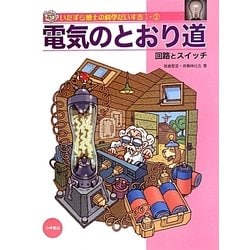 電気のとおり道―回路とスイッチ(いたずら博士の科学だいすき1〈2〉) [全集叢書]