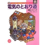 電気のとおり道―回路とスイッチ(いたずら博士の科学だいすき1〈2〉) [全集叢書]