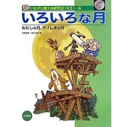 いろいろな月―わたしの月、ガリレオの月(いたずら博士の科学だいすき1〈4〉) [全集叢書]