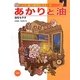 あかりと油―油をもやす(いたずら博士の科学だいすき1〈5〉) [全集叢書]