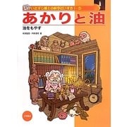 あかりと油―油をもやす(いたずら博士の科学だいすき1〈5〉) [全集叢書]